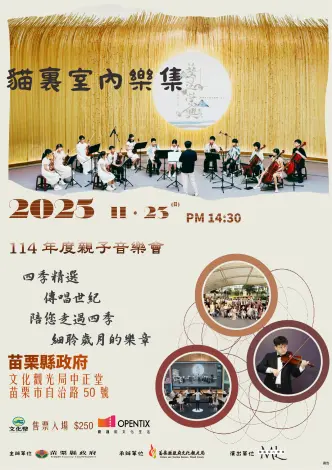 苗栗親子好去處!貓裏室內樂集11月登場,用古典樂串起全家幸福時光