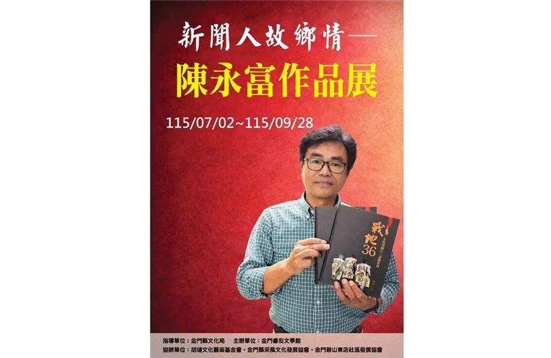 圖片來源：金門縣文化局-藝文活動