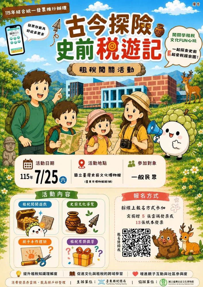 【2026最新】捐發票來闖關!臺東「古今探險.史前稅遊記」親子活動7月25日登場