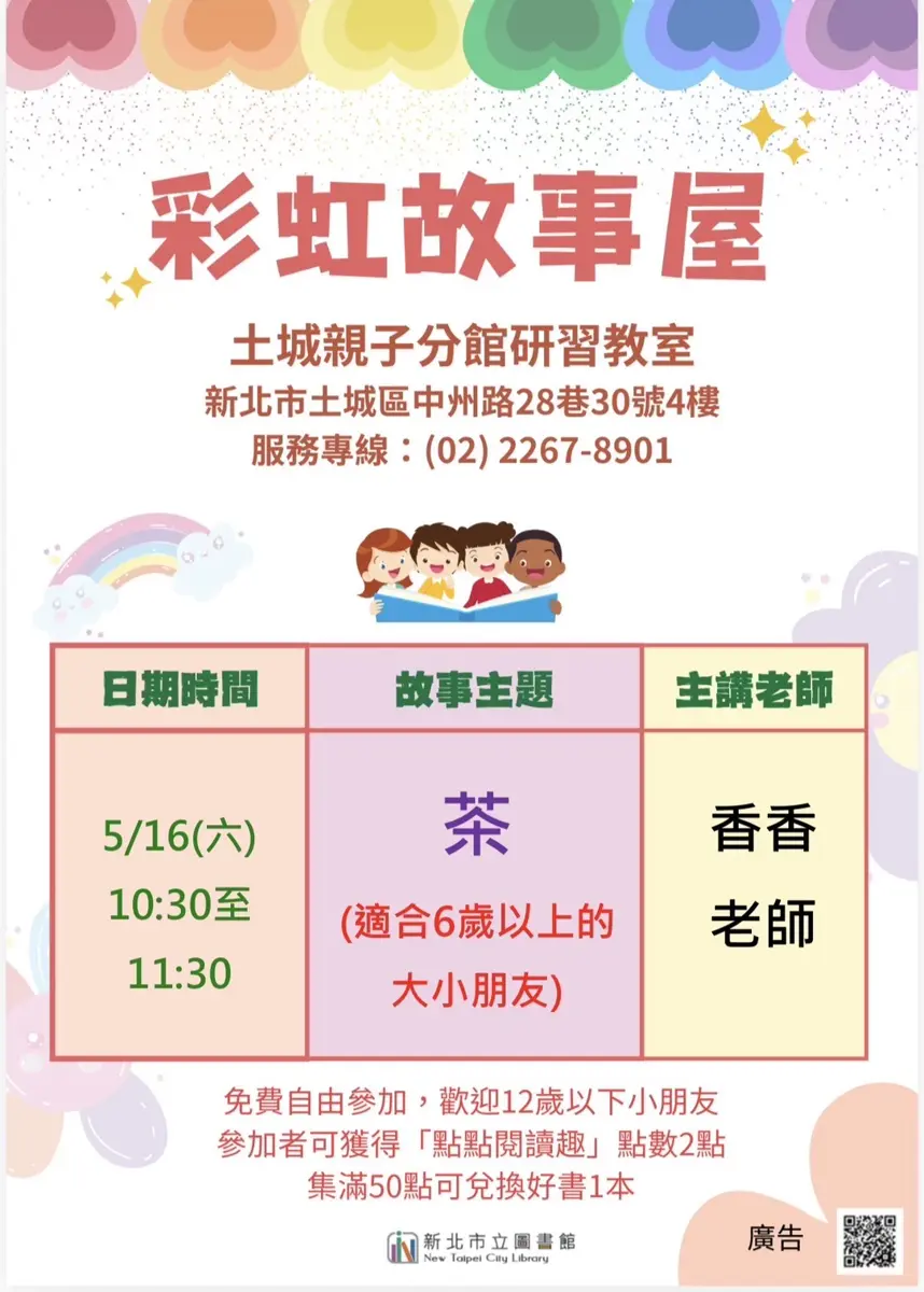 土城親子活動|5月彩虹故事屋免費登場!週末帶孩子來圖書館聽故事