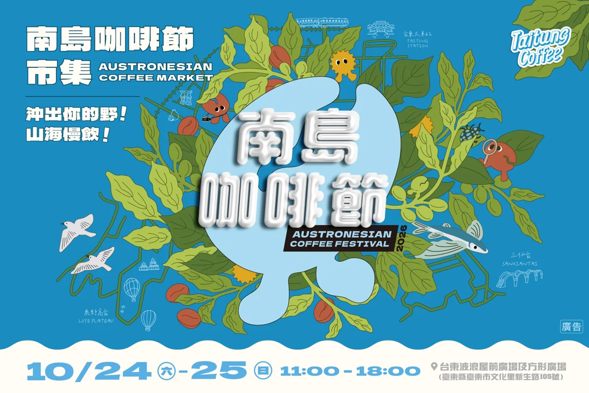 秋日必訪！2026南島咖啡節10/24台東波浪屋登場，5大主題島嶼漫遊山海風味