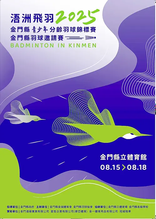 2025浯洲飛羽賽即將在金門登場
