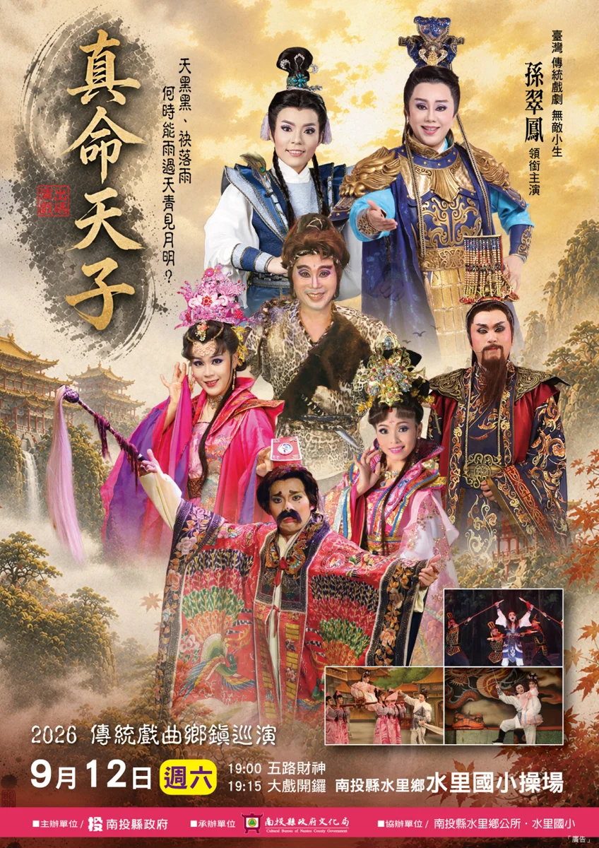 明華園總團《真命天子》水里鄉壓軸登場!孫翠鳳領軍 9/12 免費看大戲