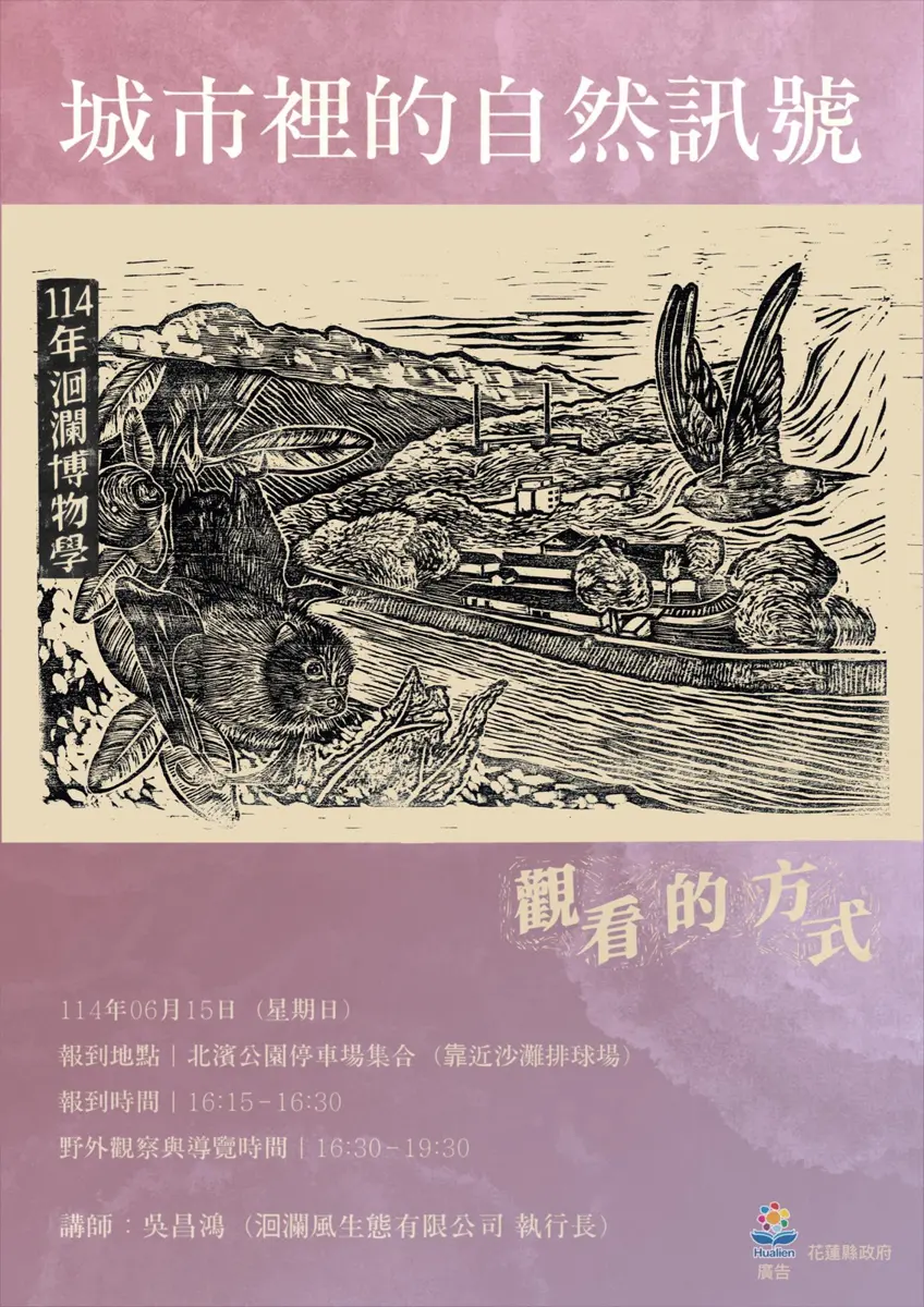 花蓮洄瀾博物學登場 帶您探索城市自然
