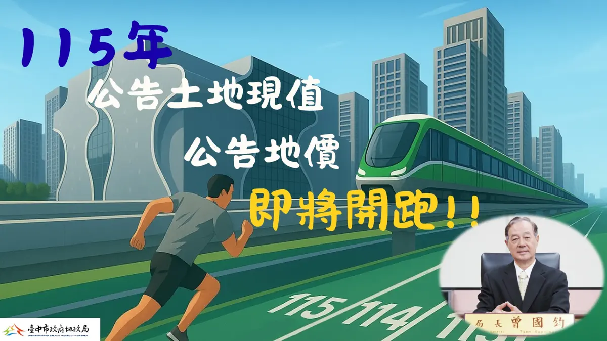 攸關你家地價稅!台中市11場「地價說明會」9/25起跑,3大重點一次看懂