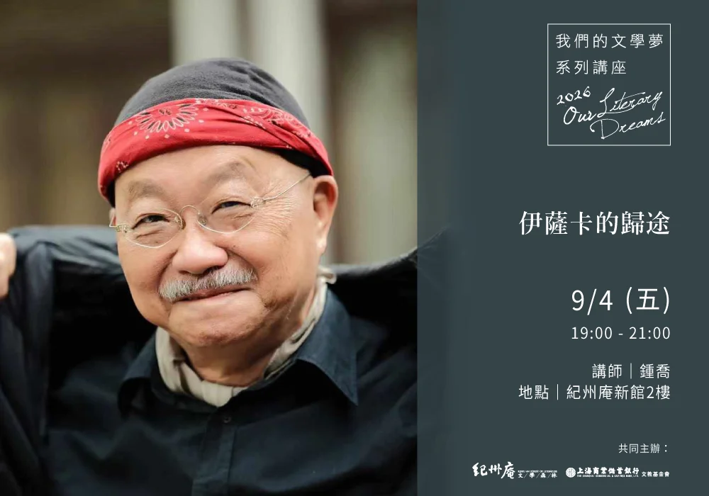 走進民眾戲劇與報導文學!鍾喬「我們的文學夢」講座9月4日紀州庵登場
