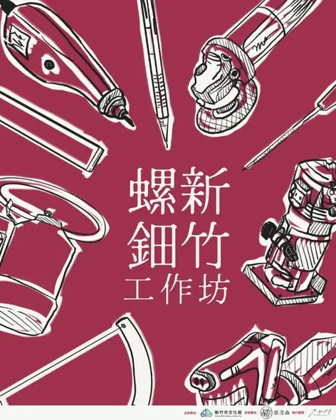圖片來源：新竹市文化局