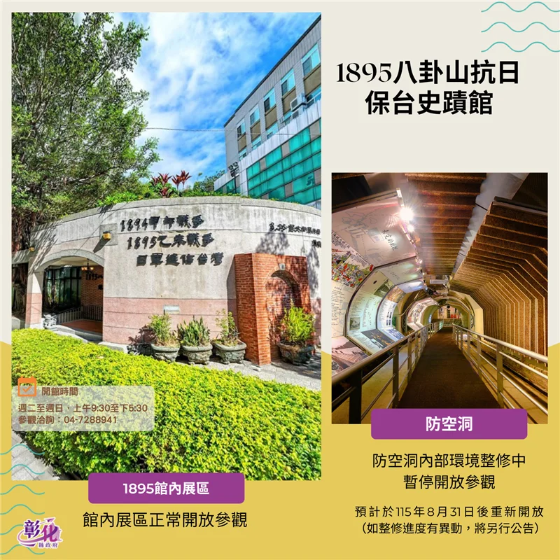 【最新公告】彰化1895八卦山史蹟館「這區域」封閉整修!重新開放時間曝光