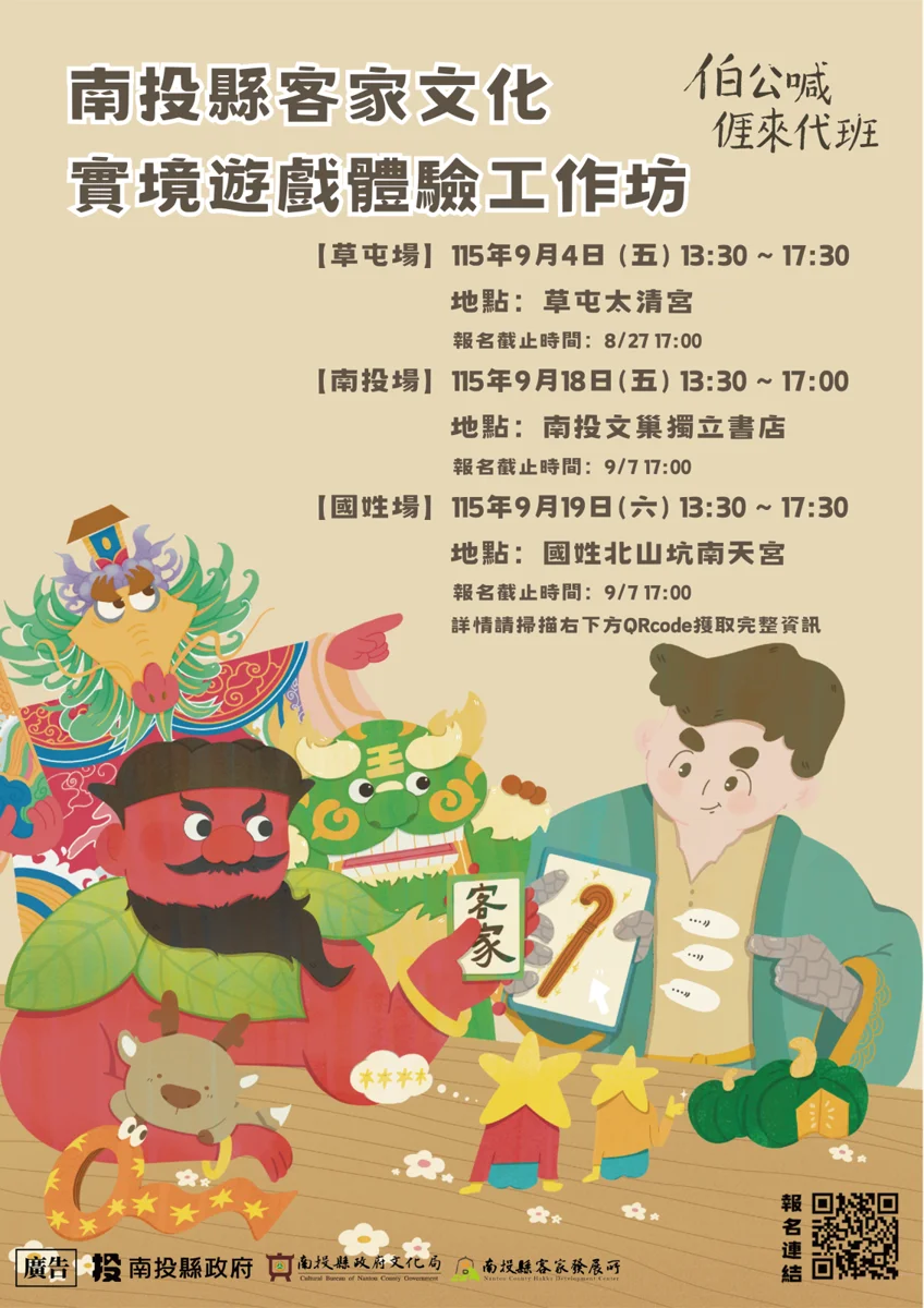 南投首創客家實境遊戲!「伯公喊亻厓來代班」體驗工作坊熱烈報名中