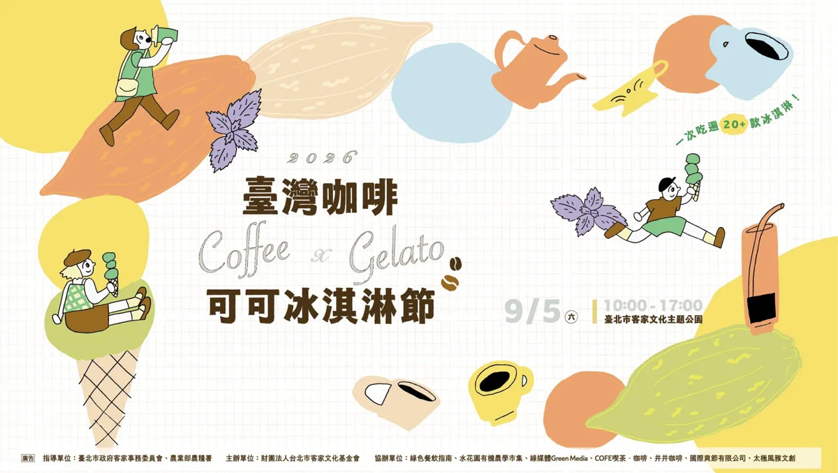 70攤週末登場!台北客家公園「咖啡可可冰淇淋節」9/5開幕,限定客家義式冰淇淋必吃