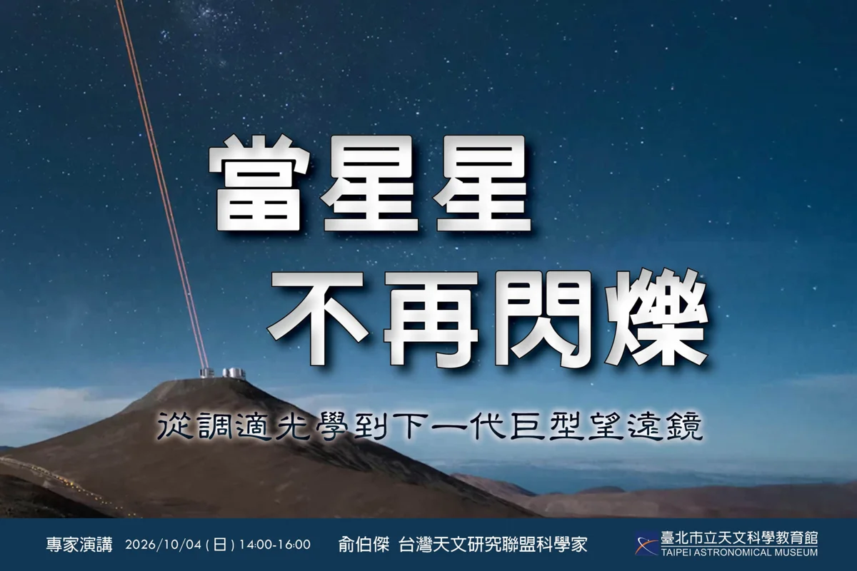 浪漫星空竟是觀測噩夢?天文館10/4講座解密「調適光學」看穿宇宙面紗
