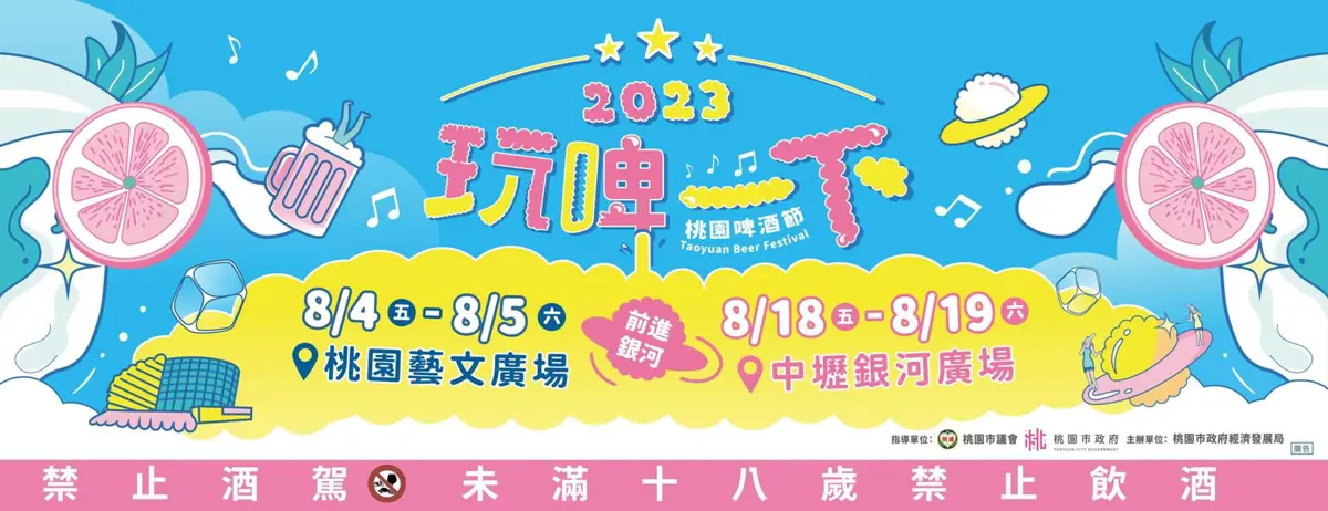 玩啤一下!2023桃園啤酒節熱鬧登場