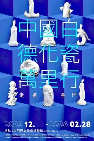 金門年度壓軸大展!世界級「中國白」德化瓷跨海登陸,展期亮點一次看