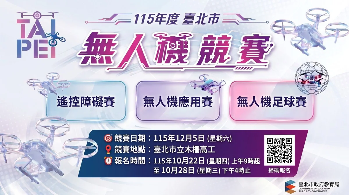 2026最新!北市無人機競賽12/5木柵高工登場 首創「震災廢墟搜救」搶5千元禮券
