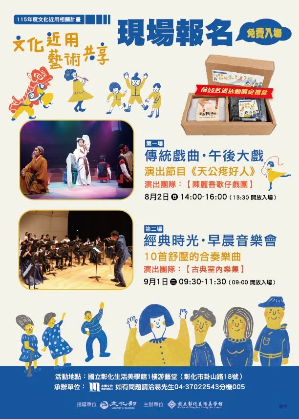 彰化市夏日免費藝文饗宴！歌仔戲與古典樂接力登場 [內有專屬好禮]