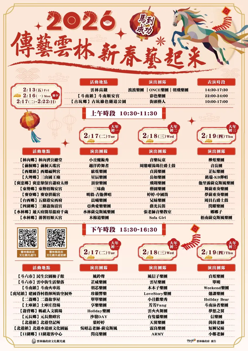2026雲林走春最強攻略!「新春藝起來」20鄉鎮、69組藝人連番登場