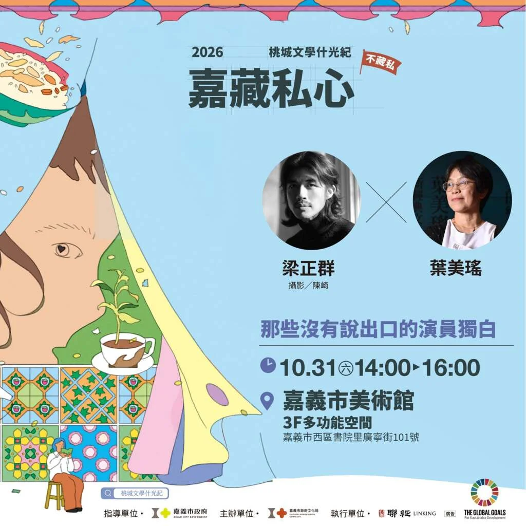 免費參加!「那些沒有說出口的演員獨白」講座10/31嘉義市美術館登場