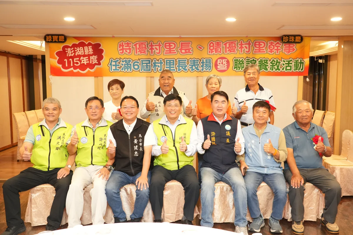 澎湖縣府表揚基層「土地公」！28位特優村里長與幹事獲獎名單大公開