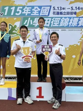 竹縣之光!全國小學田徑賽首日狂掃1金2銅 選手表現超亮眼