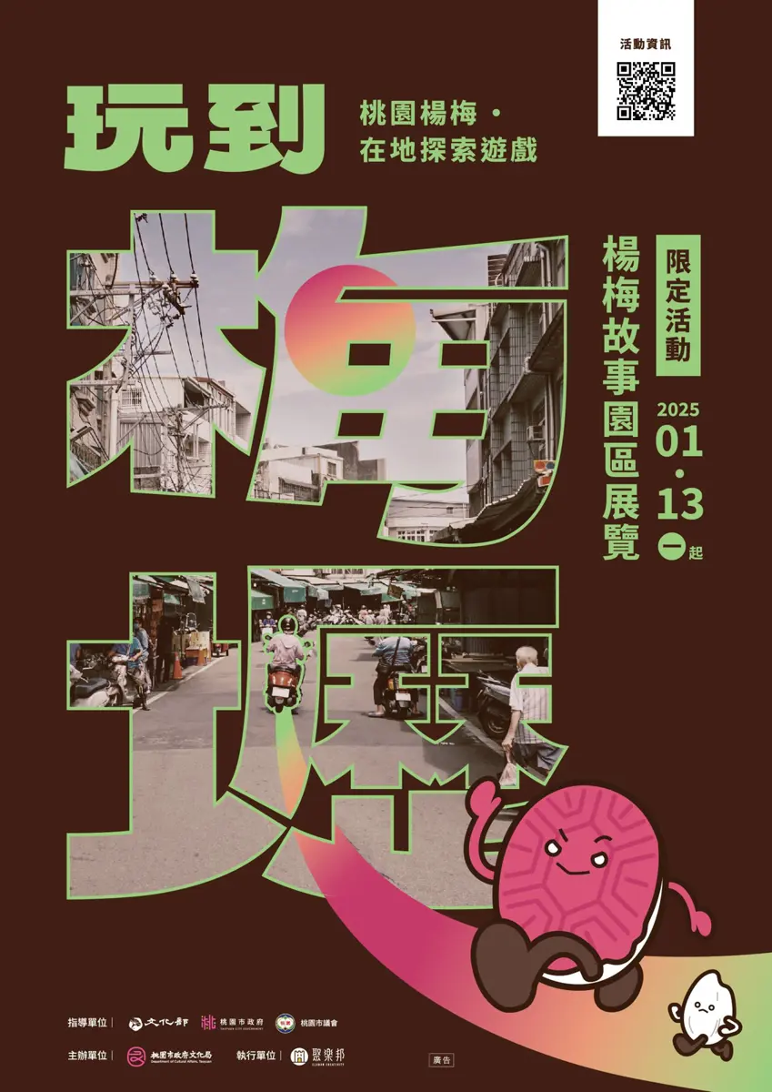 玩到梅壢:探索楊梅歷史文化的實境闖關遊戲