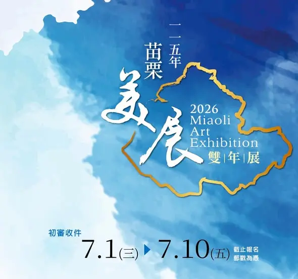圖片來源:苗栗縣-貓裏藝文(苗栗縣刊資訊)