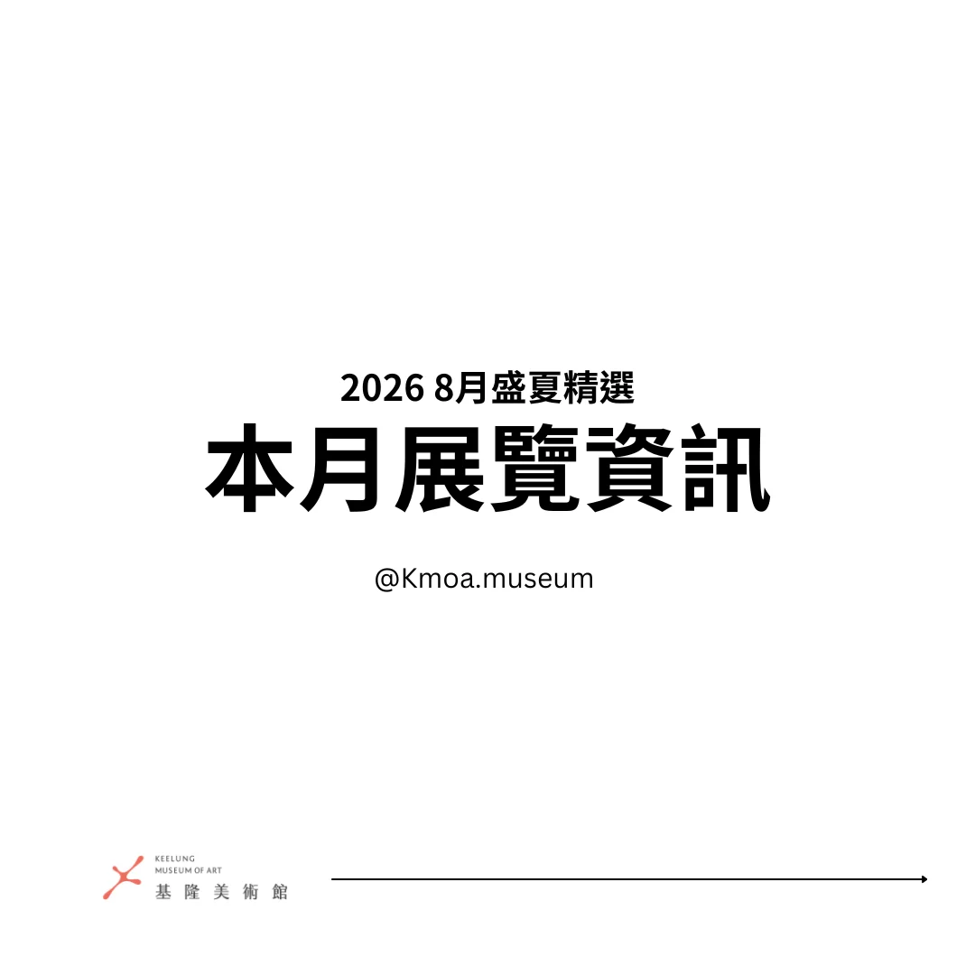 圖片來源:基隆市文化局-活動