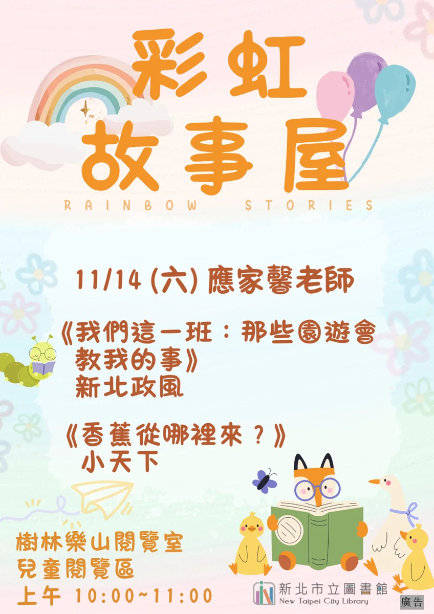 樹林爸媽必看!樂山圖書閱覽室11/14「彩虹故事屋」免費聽繪本