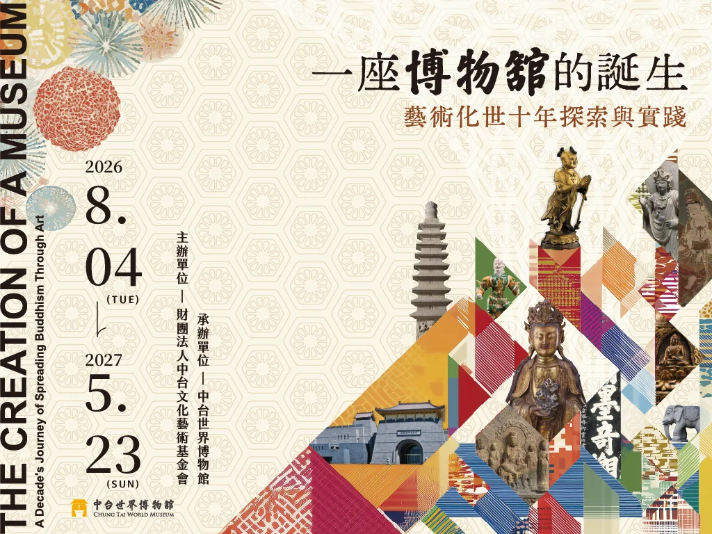 【2026必看展覽】中台世界博物館十週年特展 8/4起揭開「一座博物館的誕生」