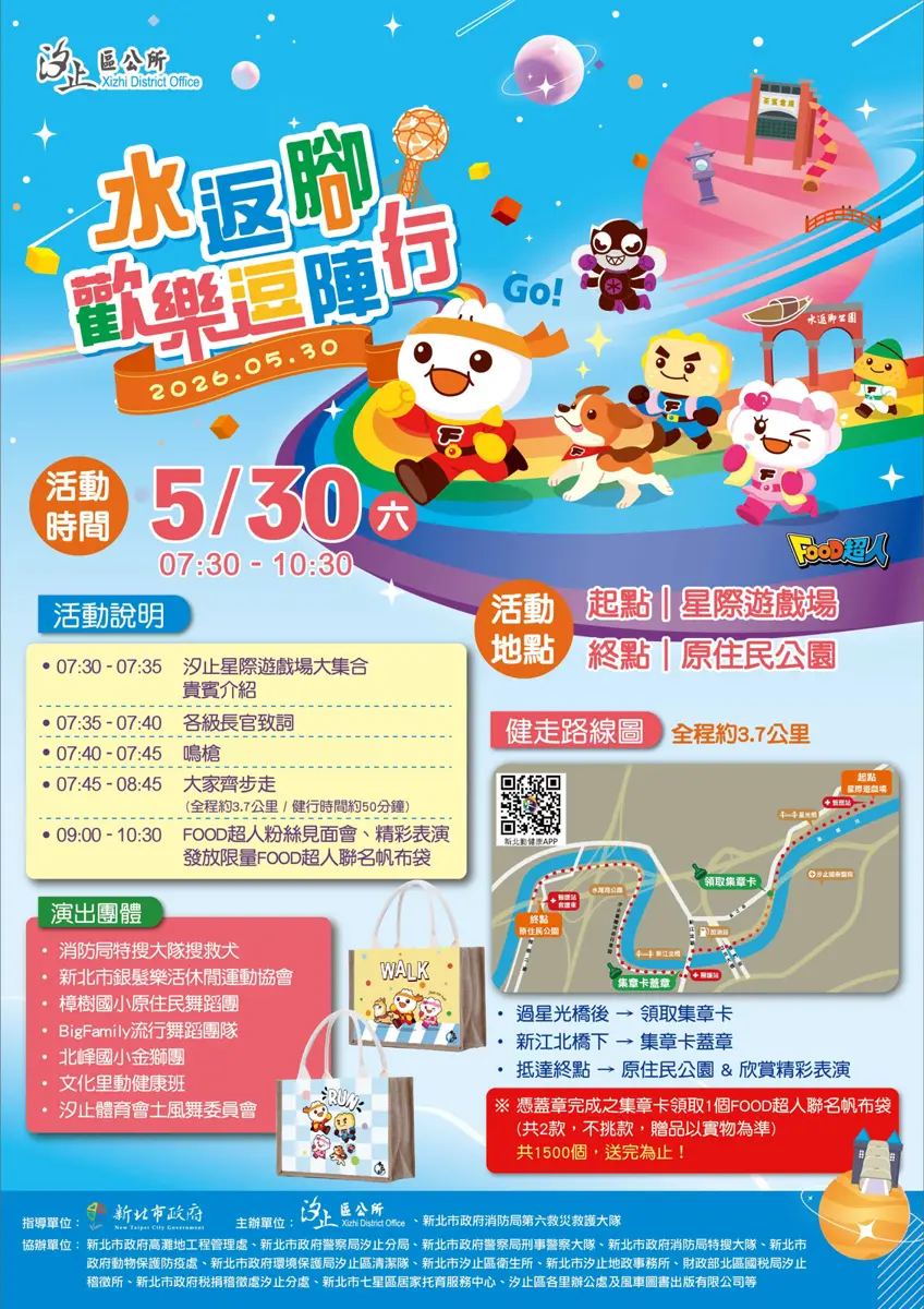 汐止健走5/30登場！搜救犬、警犬萌翻全場，走完再拿FOOD超人限量帆布袋