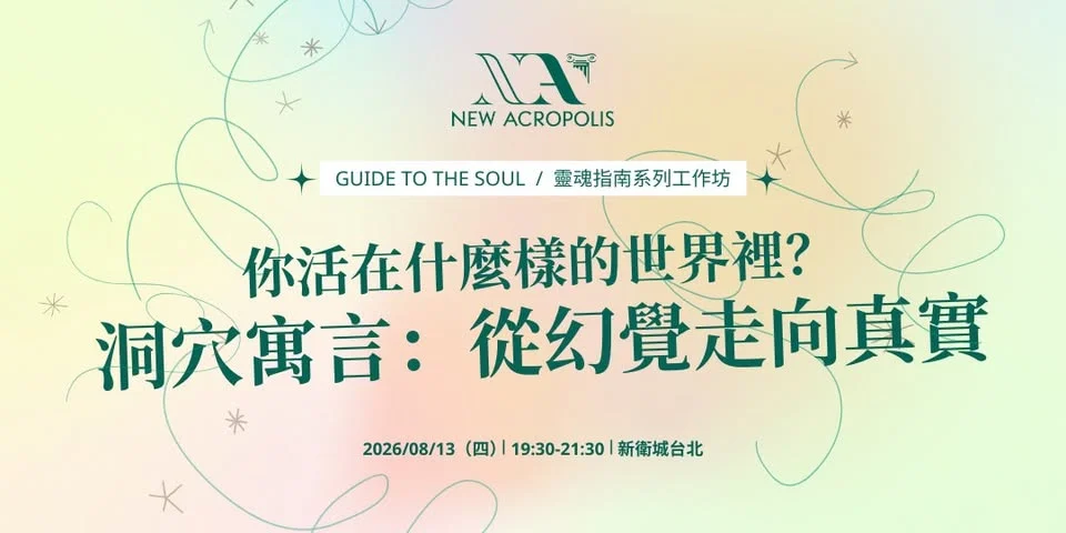 這真的是你想要的人生嗎?大安區哲學工作坊帶你從「洞穴寓言」找解答