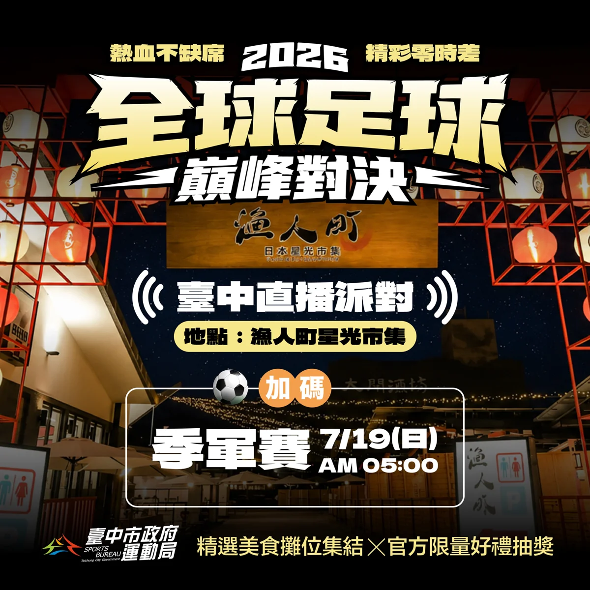 [2026最新] 世足熱潮席捲台中！捷運市政府站打卡抽官方好禮，7/19加碼季軍戰直播