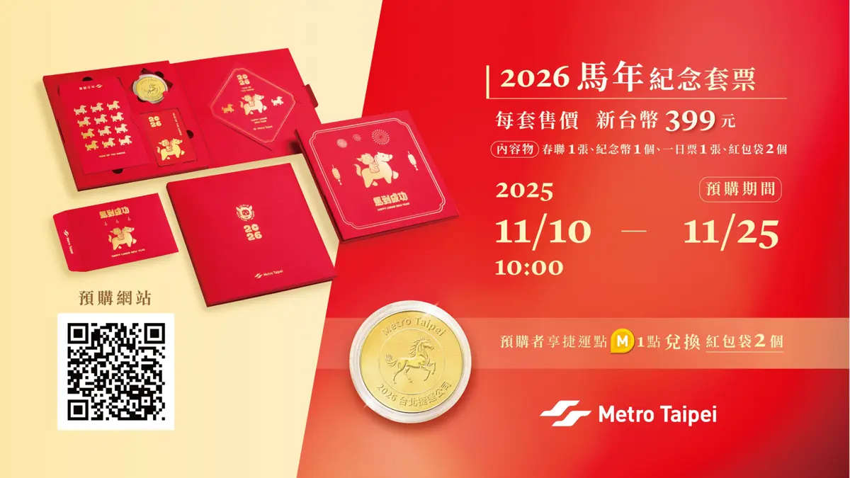 北捷2026馬年套票預購開跑!一日票、紀念幣只要399元,鐵道迷手刀搶訂