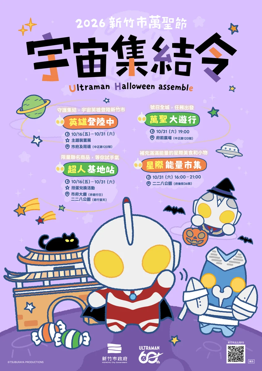 2026新竹萬聖節10/16登場!超人力霸王降臨,巨型公仔與星際大遊行必看攻略