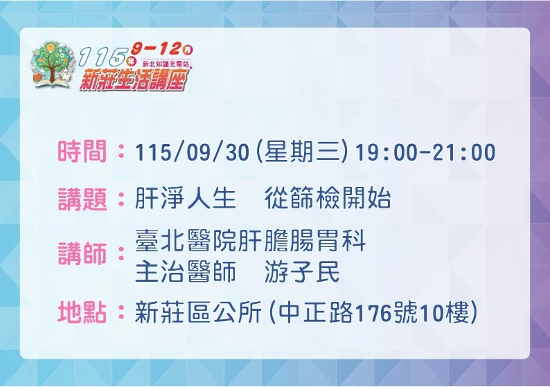 肝臟沉默沒症狀?新莊區公所9/30免費講座教你正確護肝