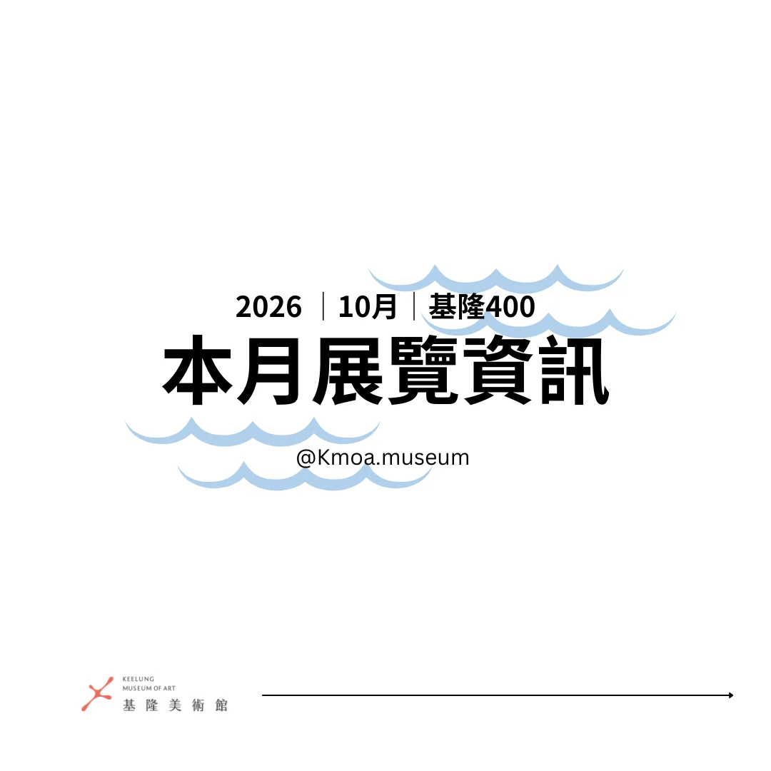 圖片來源:基隆市文化局-活動