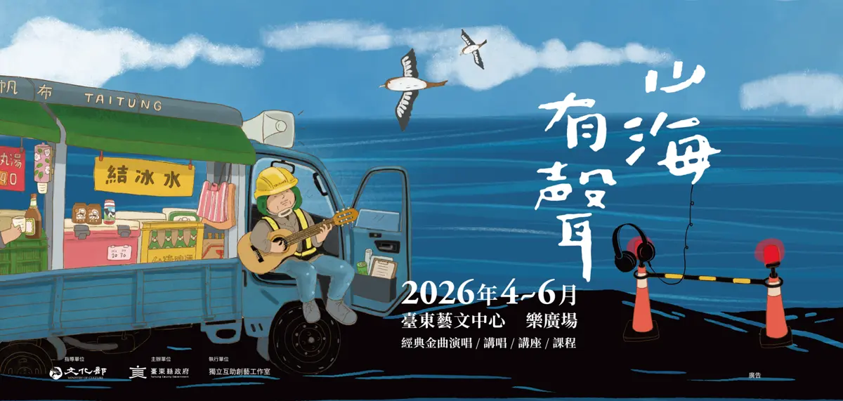 圖片來源:台東藝文平台-藝文活動