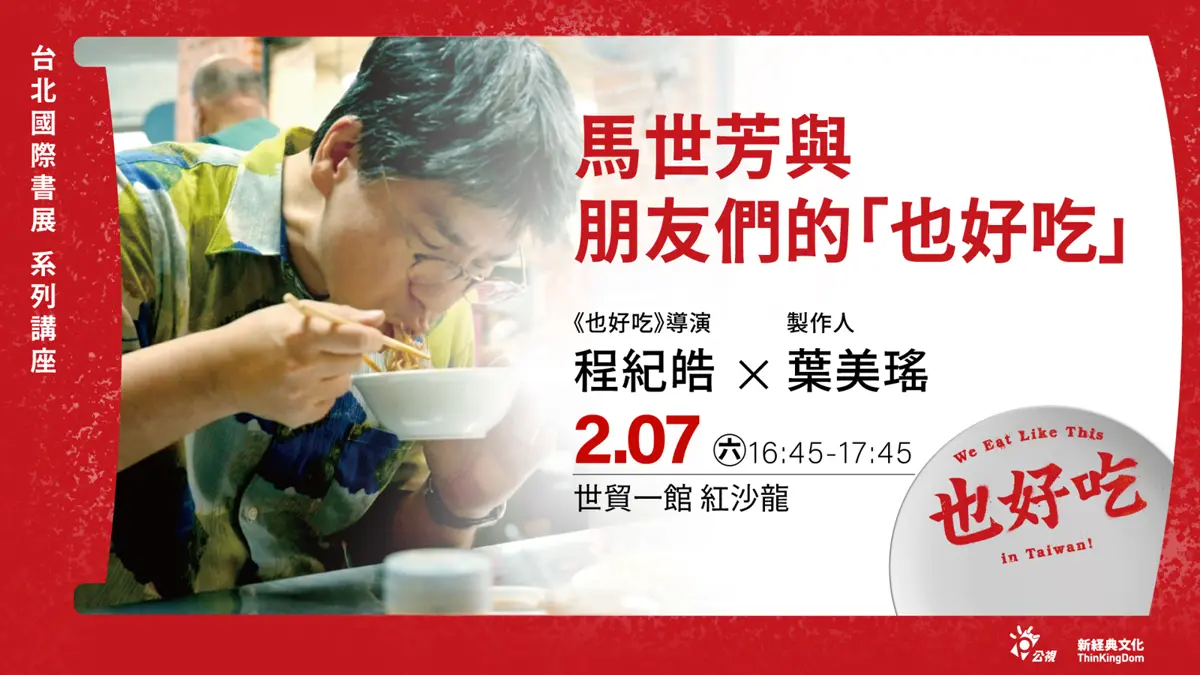 馬世芳新作!聯手金獎導演推飲食節目《也好吃》,書展現場搶先看