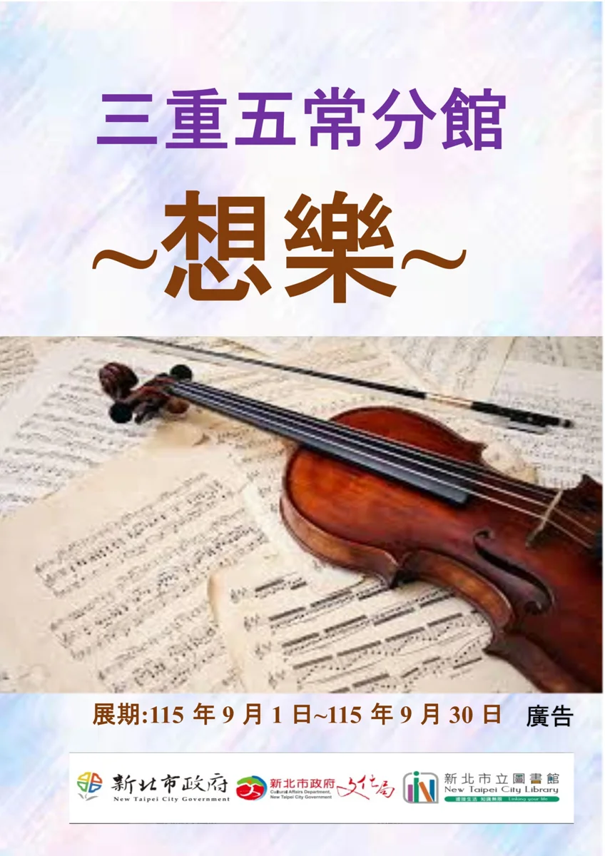 古典樂聽起來像貓叫?三重五常分館9月「想樂」書展,帶你輕鬆聽懂古典樂!