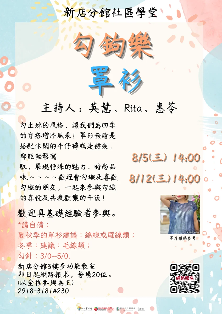 【新店區】鉤織迷照過來!新店分館8月「勾鉤樂」免費學罩衫,限額20名快報名