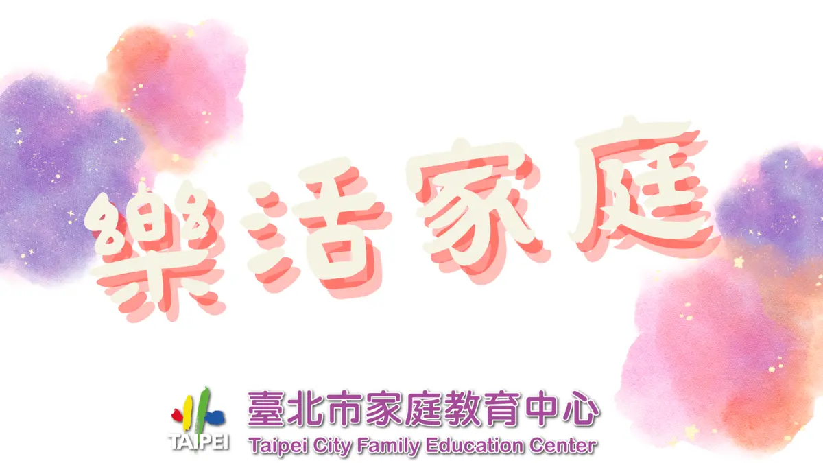 家長必看!北市府2場免費親子講座4/18起跑,從情緒繪本到AI教養全攻略
