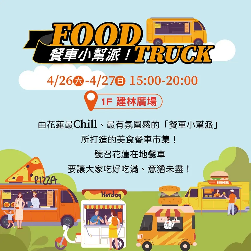 兩天限定!餐車市集4/26-4/27花蓮遠百登場 多達10家攤車出沒