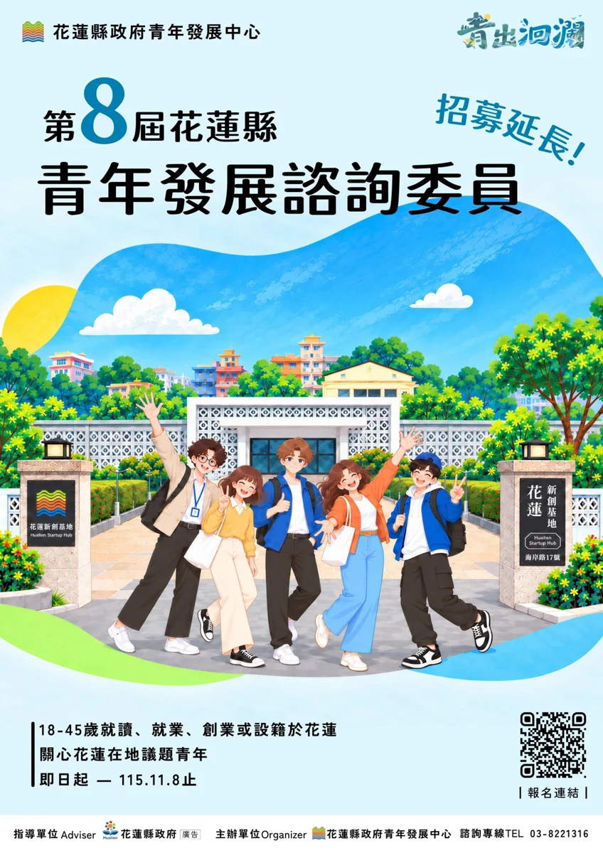 花蓮第八屆青諮會招募延長至11/8!尋找10至20名青年參與公共事務