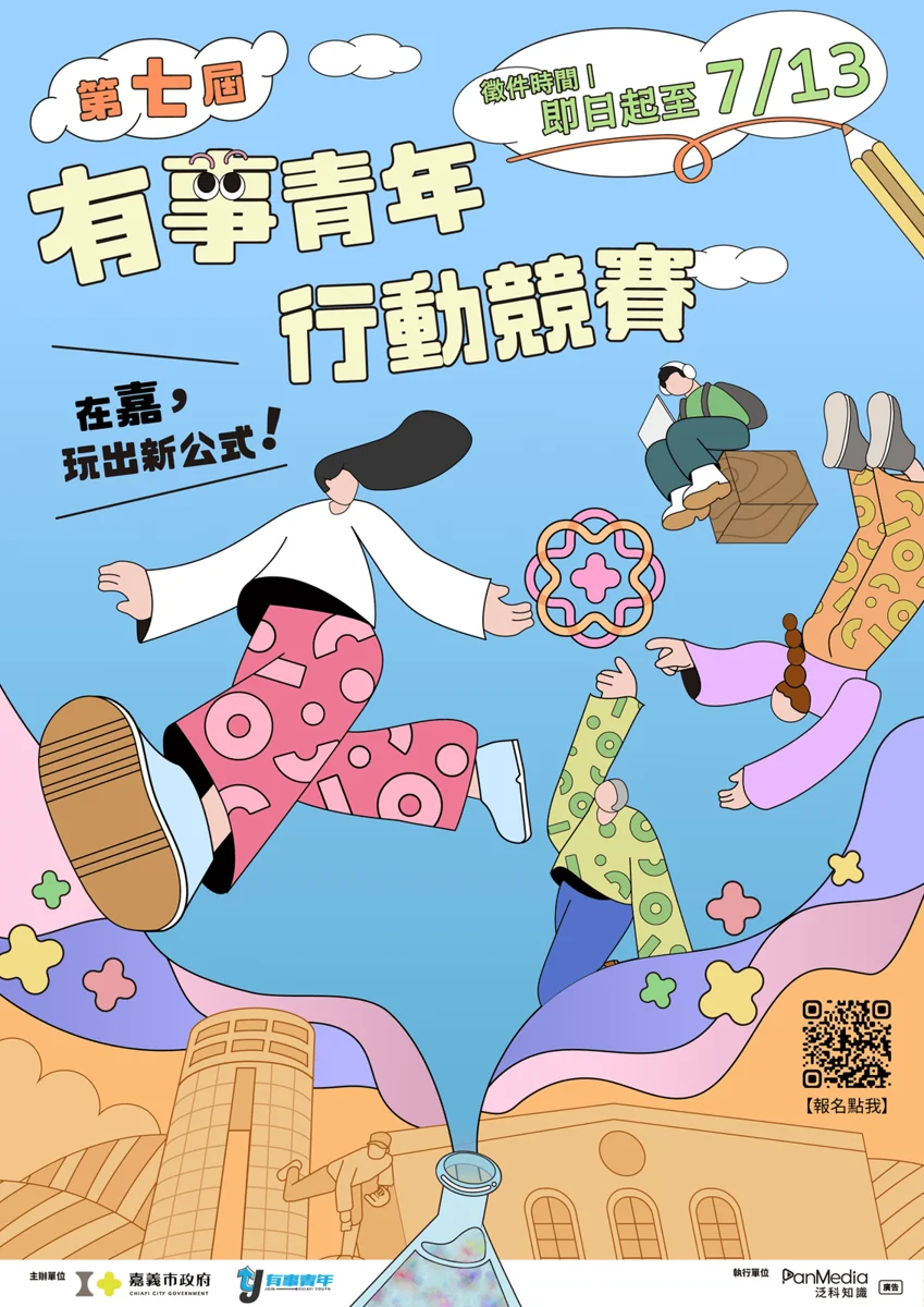 青年與國中生注意!「在嘉玩出新公式」競賽熱烈報名中,實體說明會6/23登場