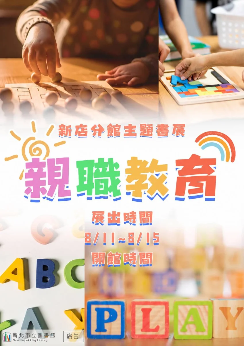 新店分館8月「親職教育」主題書展起跑!圖書館最新借閱帳密規則一次看