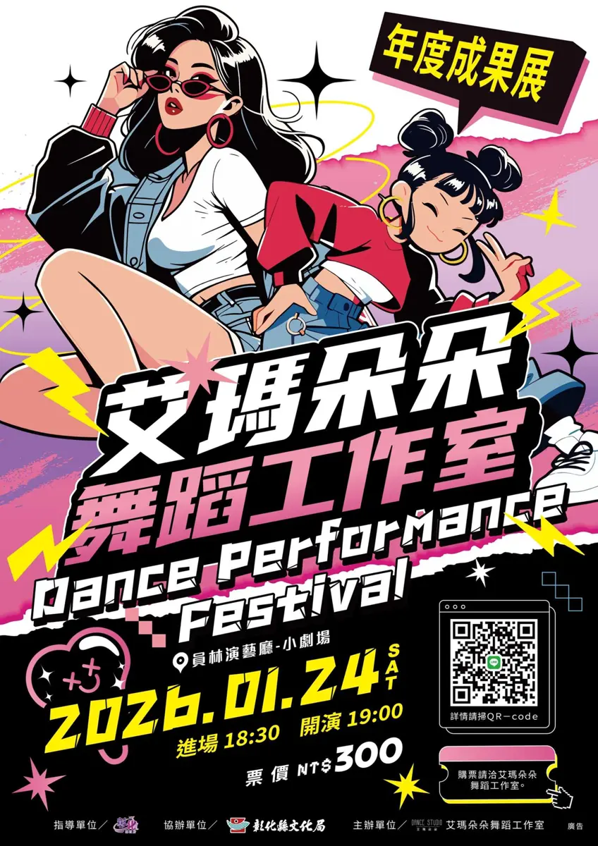 員林週末藝文首選!艾瑪朵朵年度舞展1/24登場,從幼兒街舞到K-pop嗨翻全場