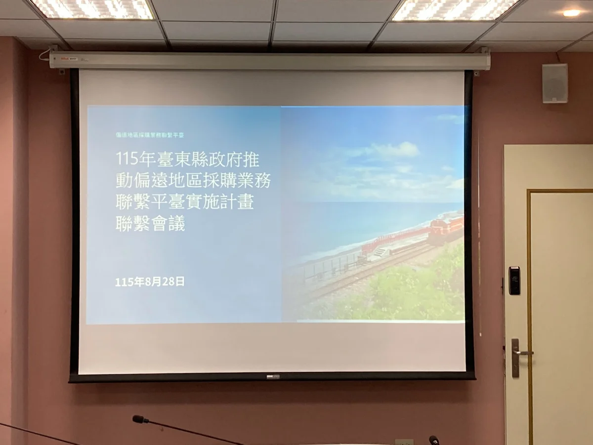 臺東縣府首創偏鄉採購聯繫平臺 6大偏鄉推動防貪指引成效亮眼