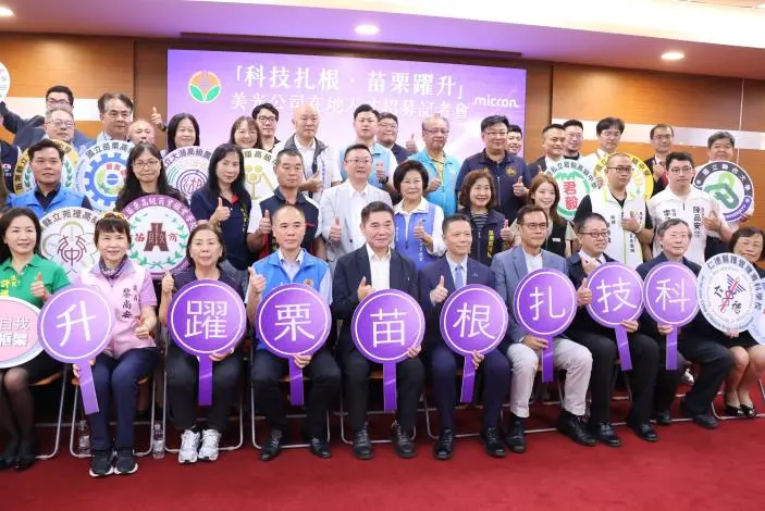 美光銅鑼廠大舉徵才！千名職缺5月開跑，縣長鍾東錦喊話：苗栗子弟回家吧