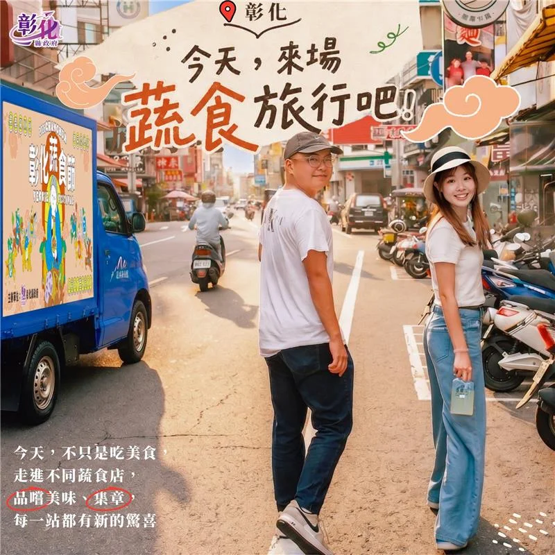 2026彰化蔬食節開跑!LINE集章抽家電,神人挑戰最高抱走萬元獎金