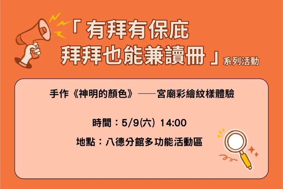 八德週末新玩法!走進三元宮的奇幻色彩世界,免費體驗宮廟圖騰著色手作!