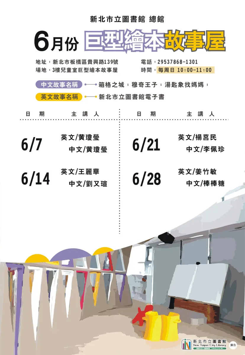 板橋爸媽快筆記!新北市圖總館6月「巨型繪本故事屋」免費參加,中英文場次大公開